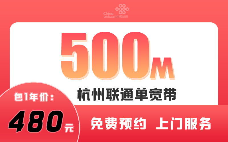 杭州联通宽带500M包1年480元