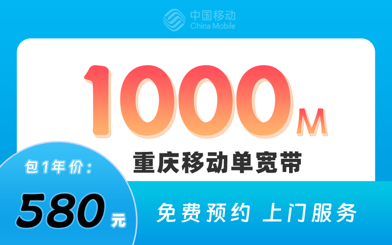 重庆移动宽带1000M包1年580元